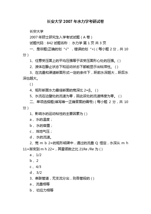 长安大学2007年水力学考研试卷