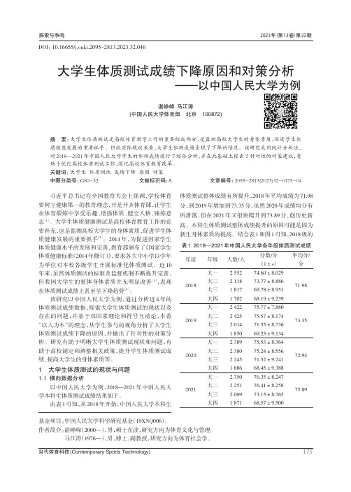 大学生体质测试成绩下降原因和对策分析——以中国人民大学为例