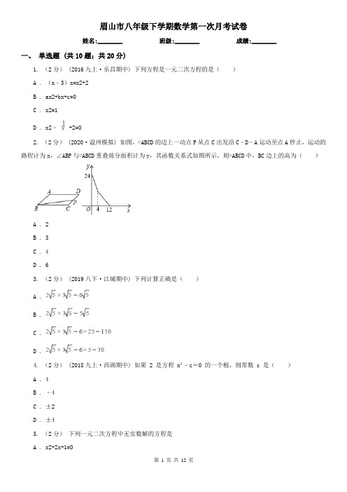 眉山市八年级下学期数学第一次月考试卷