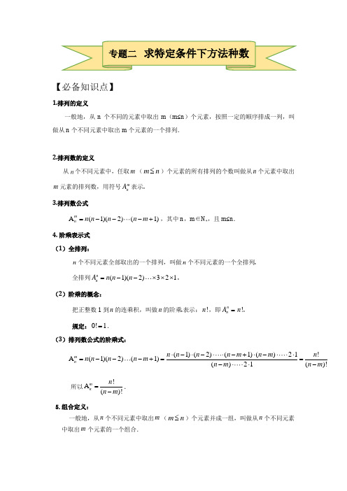 第1章计数原理 专解2 求特定条件下方法种数 必备知识点 巩固练习-人教A版高中数学选修2-3