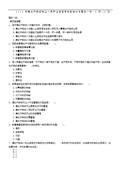 2014年房地产经纪专业人员职业资格考试实施办法每日一讲(3月19日)