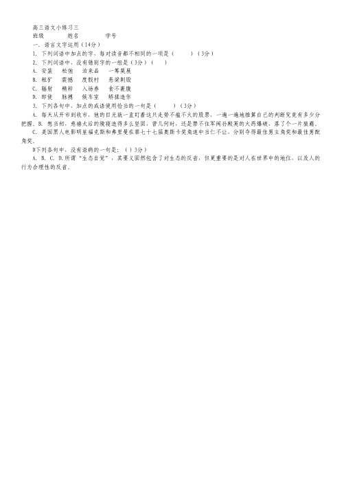 届江苏省镇江市实验高级中学高三语文一轮小练第一次 3(学生版)