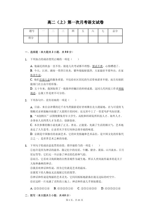 内蒙古巴彦淖尔市高二(上)第一次月考语文试卷解析版