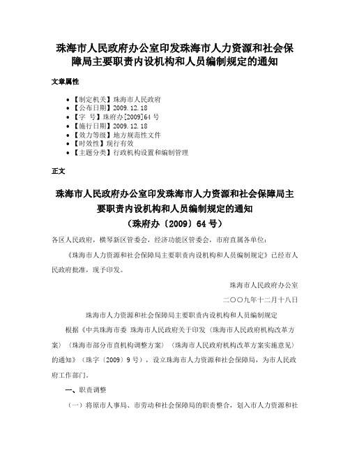 珠海市人民政府办公室印发珠海市人力资源和社会保障局主要职责内设机构和人员编制规定的通知