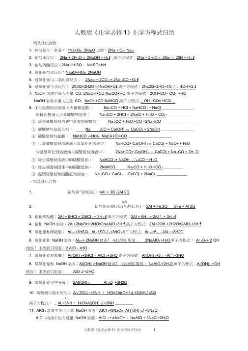 (完整版)人教版必修一化学方程式归纳齐全