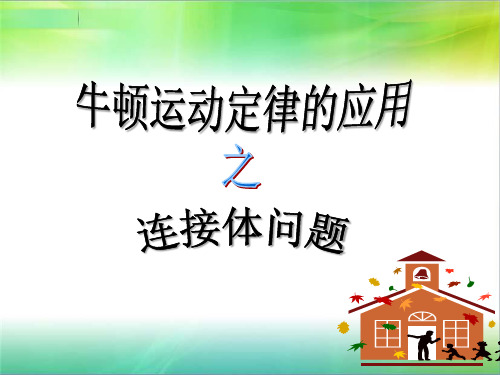 高三物理高考二轮复习专题课件：连接体问题.