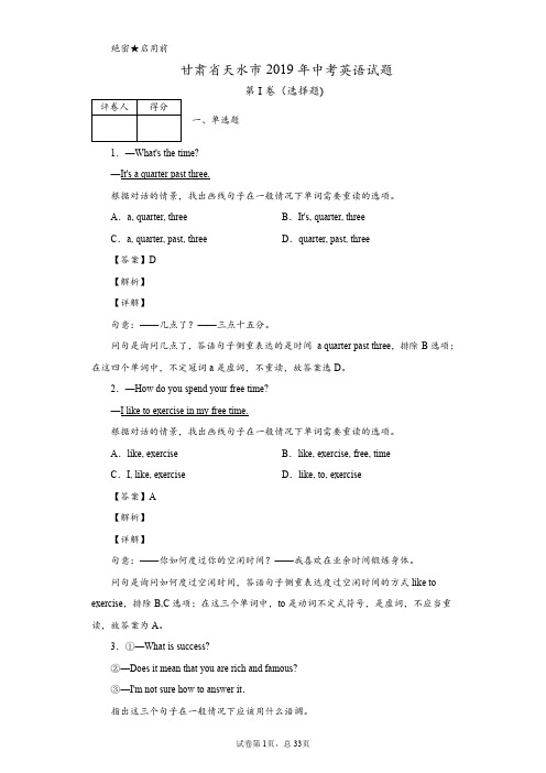 2019年甘肃省天水市中考英语试题