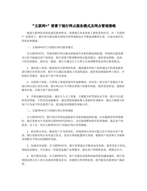 “互联网+”背景下银行网点服务模式及网点管理策略