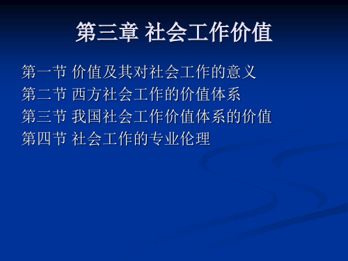 社会工作概论第三章 社会工作价值