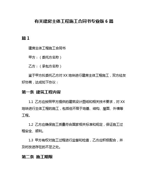 有关建房主体工程施工合同书专业版6篇