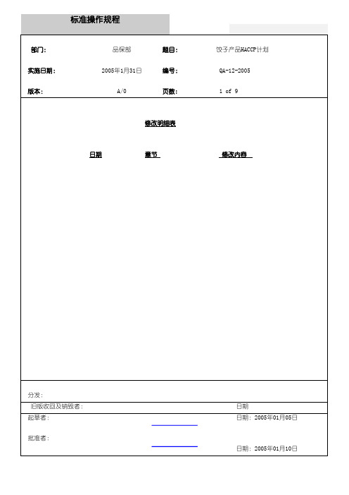 饺子产品HACCP计划