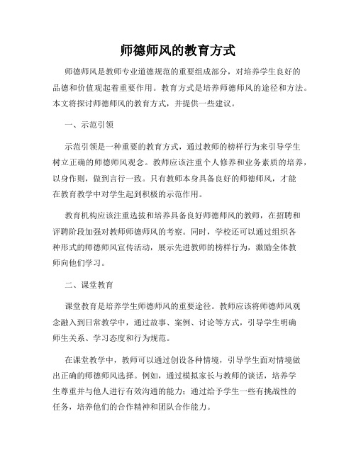 师德师风的教育方式