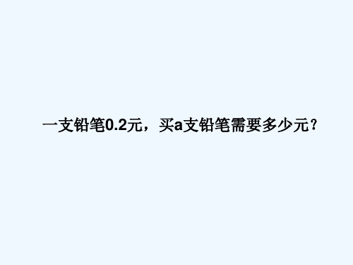 用含有字母的式子表示数量及数量关系