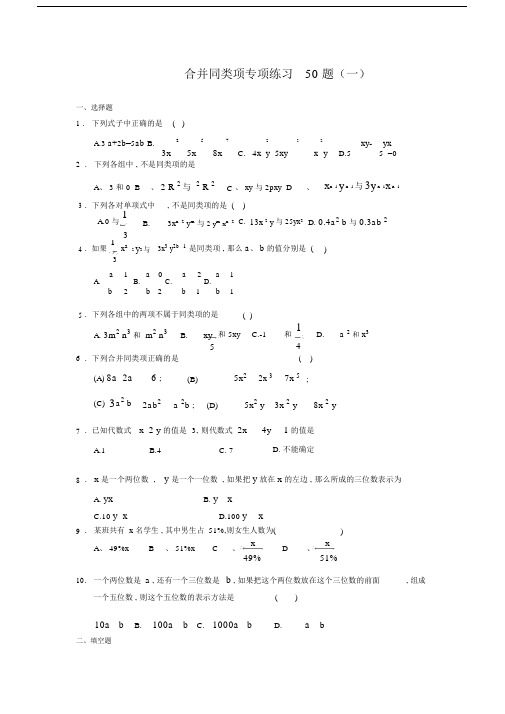 (完整word版)合并同类项50题(有答案).doc