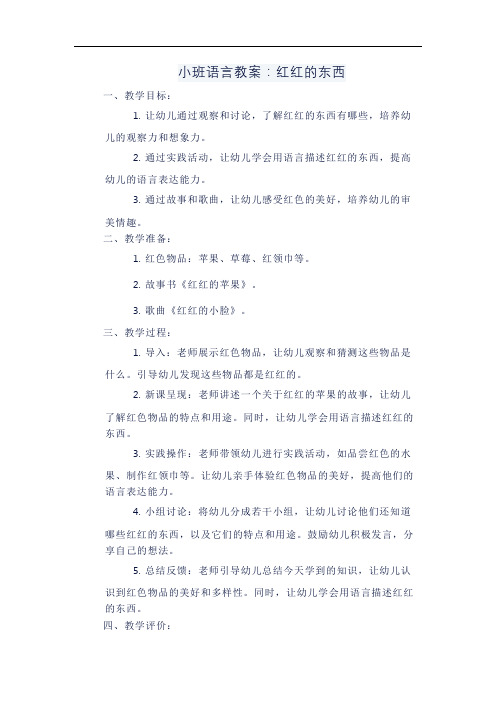 小班语言教案：红红的东西