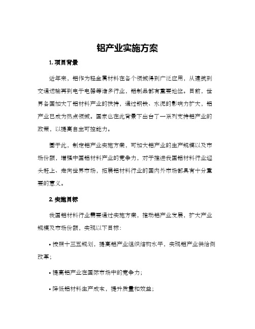 铝产业实施方案