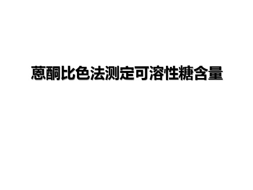 第二章实验四可溶性糖含量的测定_蒽酮比色法