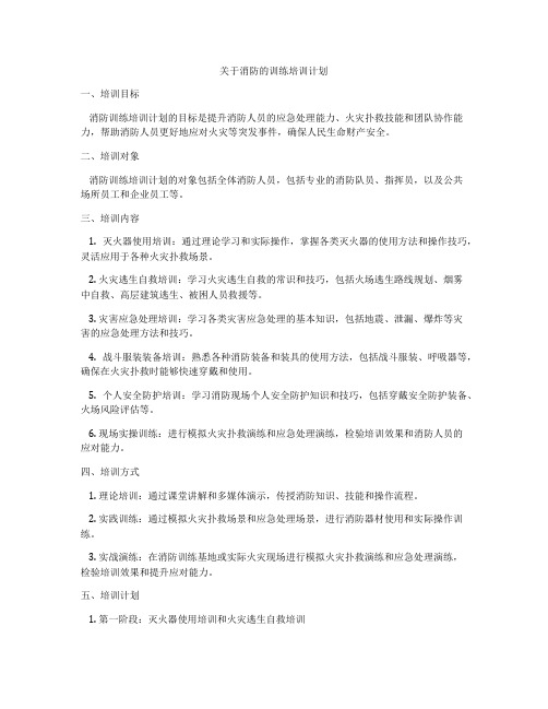 关于消防的训练培训计划