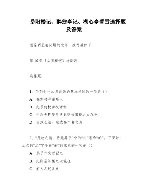 岳阳楼记、醉翁亭记、湖心亭看雪选择题及答案