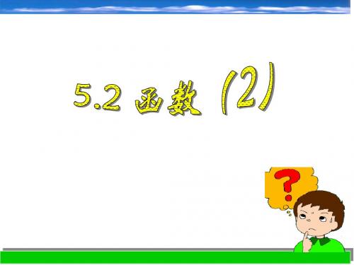 新浙教版八年级数学上册《5.2函数(2)》公开课课件1