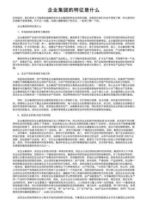 企业集团的特征是什么