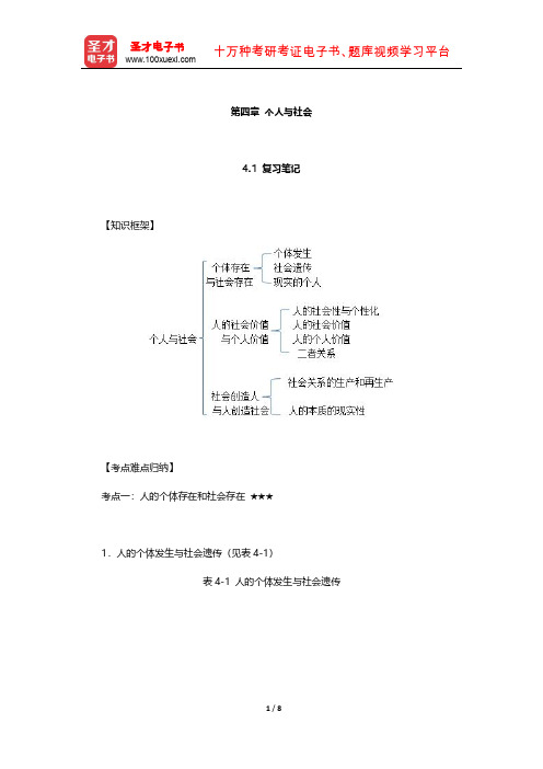 《辩证唯物主义和历史唯物主义原理》配套辅导书(个人与社会)【圣才出品】