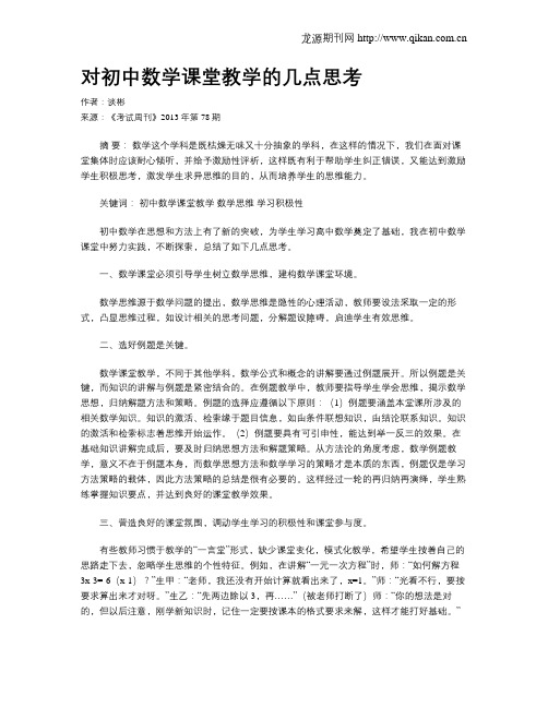 对初中数学课堂教学的几点思考