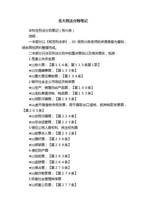 北大刑法分则笔记