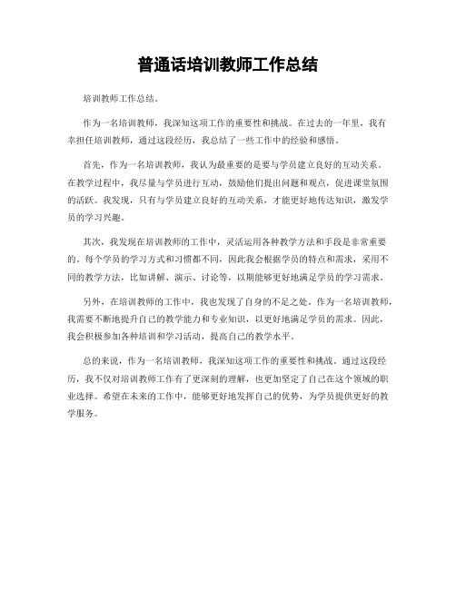 普通话培训教师工作总结