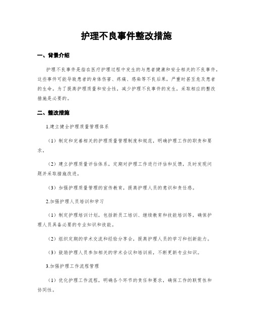 护理不良事件整改措施