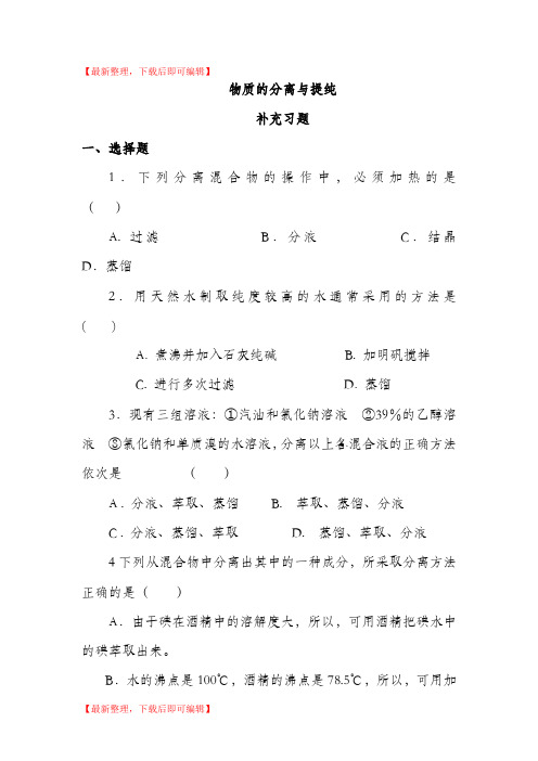 高一物质的分离与提纯练习题及答案(完整资料).doc