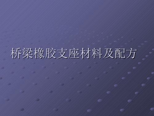 桥梁橡胶支座材料及配方