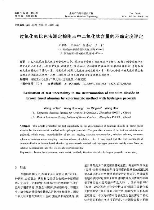 过氧化氢比色法测定棕刚玉中二氧化钛含量的不确定度评定