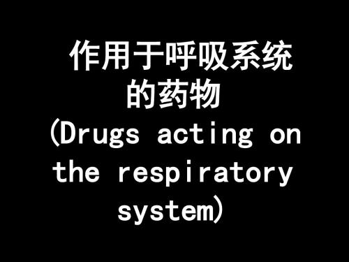 作用于呼吸系统的药物 74页PPT文档