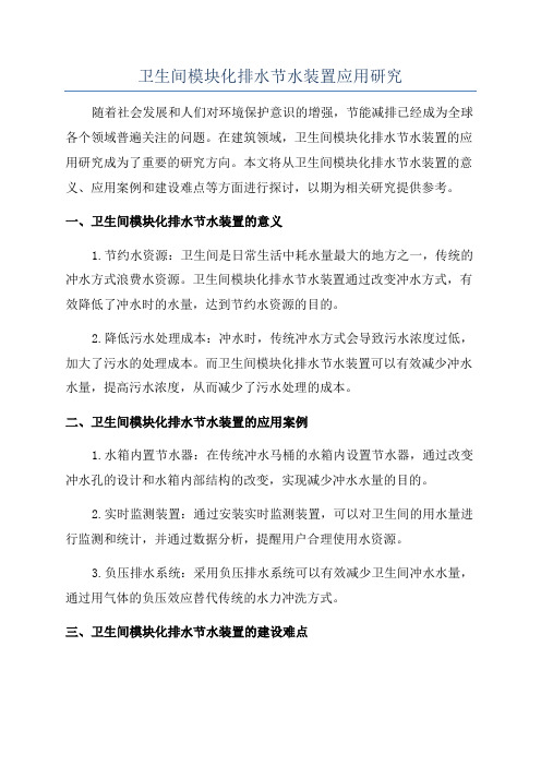 卫生间模块化排水节水装置应用研究