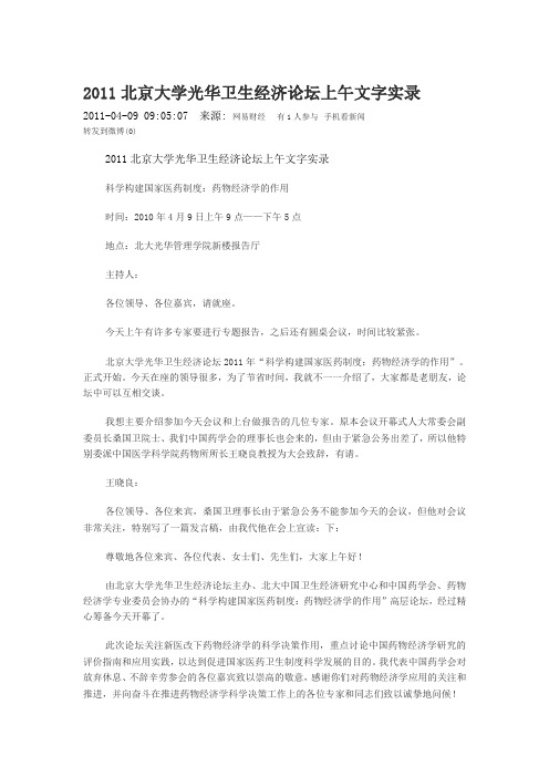 2011北京大学光华卫生经济论坛上午文字实录