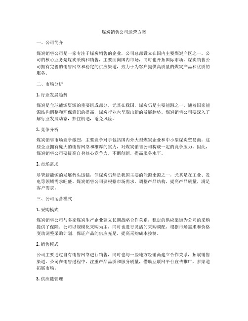 煤炭销售公司运营方案