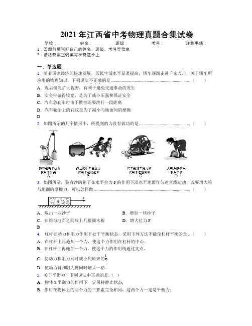 2021年江西省中考物理真题合集试卷附解析