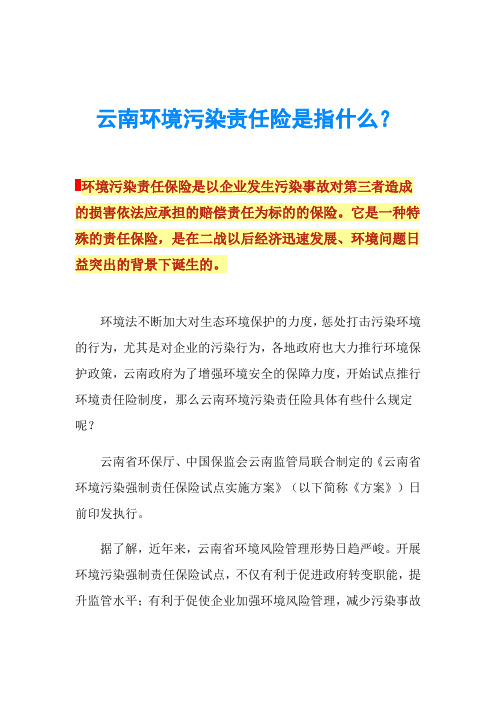 云南环境污染责任险是指什么？