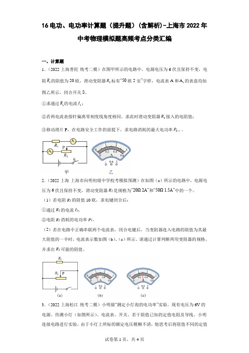 电功、电功率计算题(提升题)(含解析)-上海市2022年中考物理模拟题高频考点分类汇编