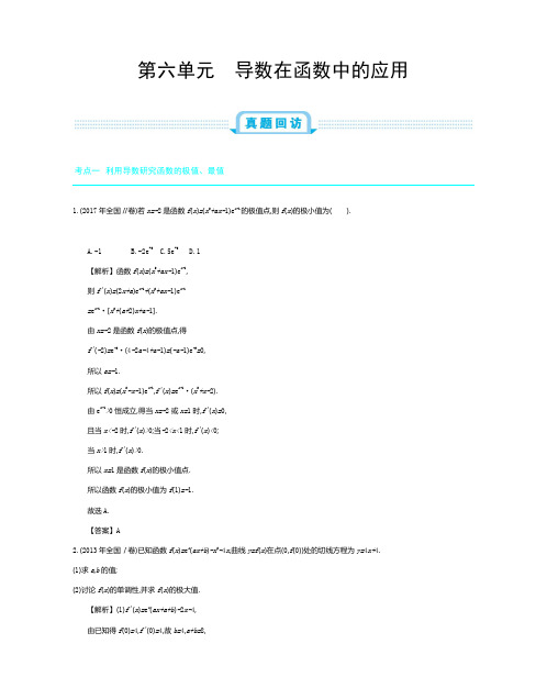 2019年全国版高考数学必刷题：第六单元 导数在函数中的应用