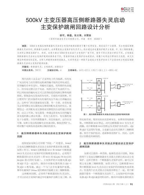 500kV主变压器高压侧断路器失灵启动主变保护跳闸回路设计分析