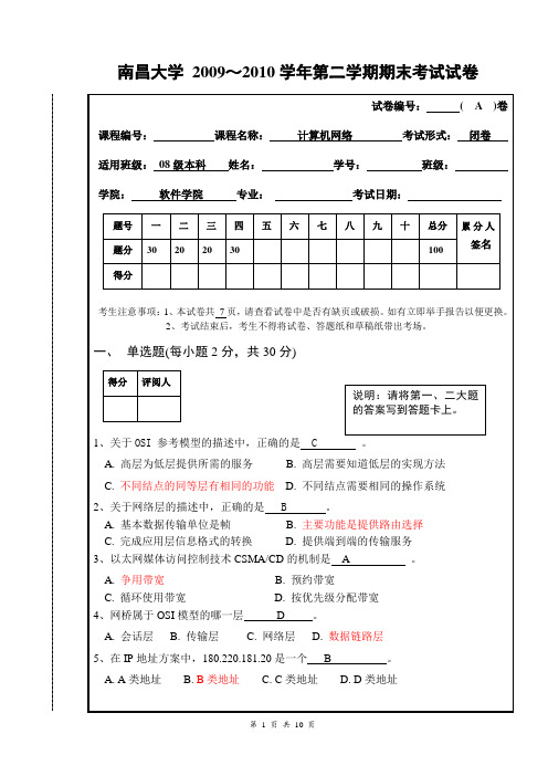 《计算机网络》期末试卷08本科2009-2010-2(A)