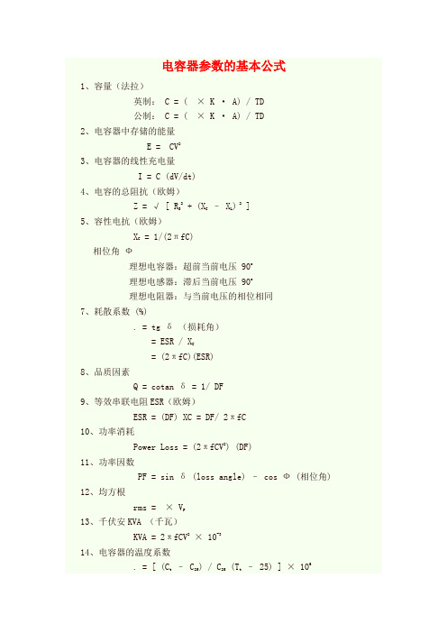 电容器参数的基本公式