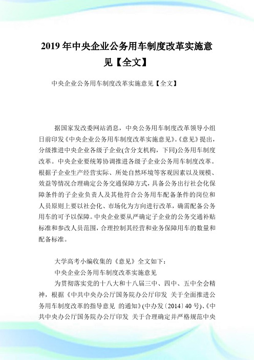 中央企业公务用车制度改革实施意见【全文】.doc