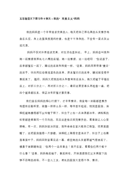 五年级语文下册习作例文5：我的“完美主义”妈妈