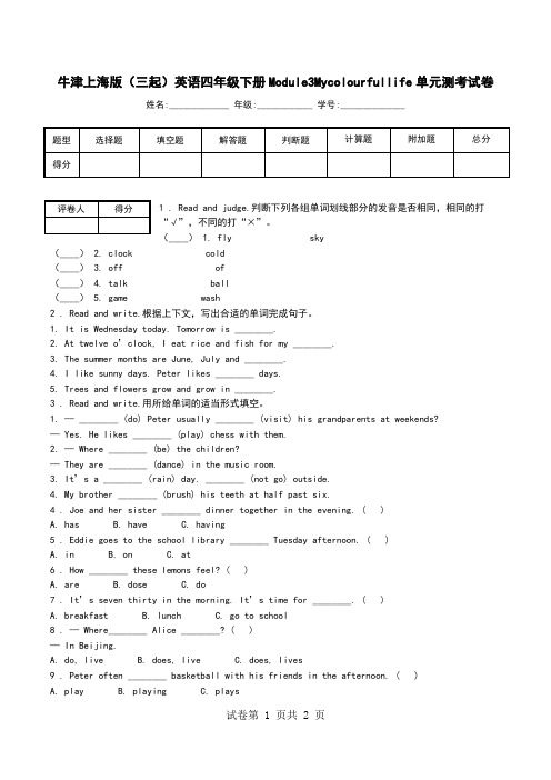 牛津上海版(三起)英语四年级下册Module3Mycolourfullife单元测考试卷_0.doc