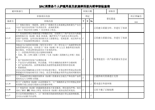 BRC消费品第四版内审检查表(高级版)