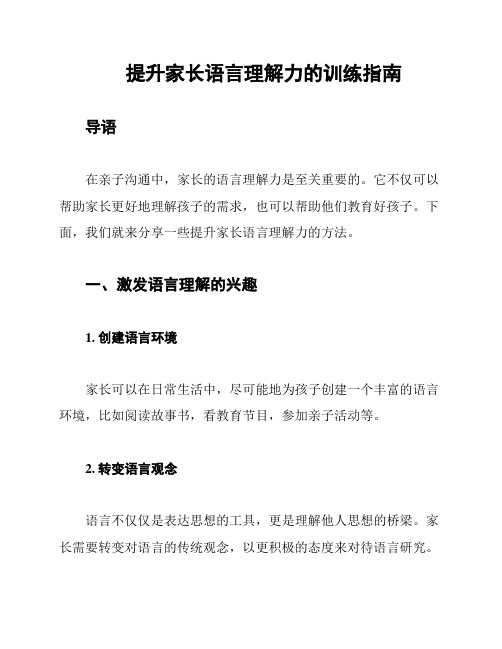 提升家长语言理解力的训练指南