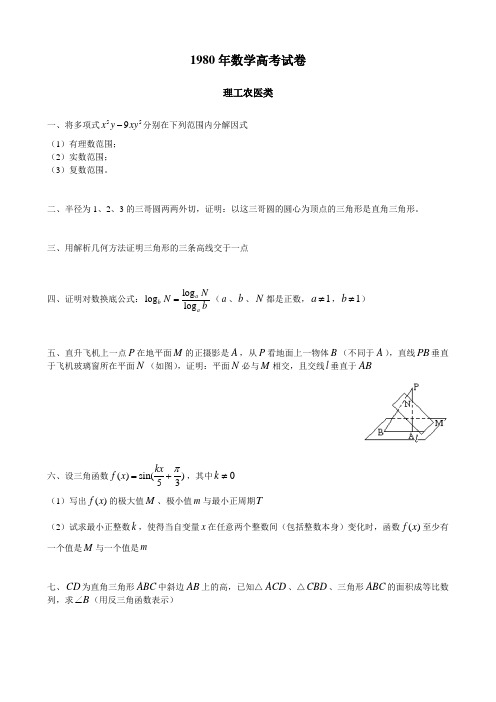 20世纪的高考——1980年数学高考试卷